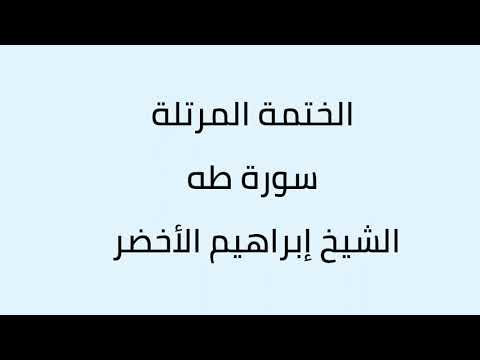 سورة طه - ابراهيم الأخضر