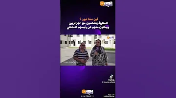ديرو سمعات راد على هدو لي مباغوش يحشمو 