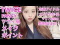 TWICEのFANCYツウィ風メイク!〜定番アイドルメイクから実際の愛用品まで〜