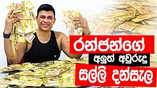රනජනග ලකෂ 40ක සලල දනසල 4 Million Giveaway Ranjan Ramanayake
