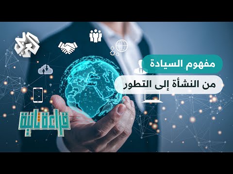 قراءة ثانية تحولات مفهوم السيادة في عالم متغير
