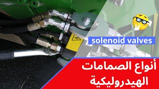 أنواع الصمامات الهيدروليكية solenoid valves
