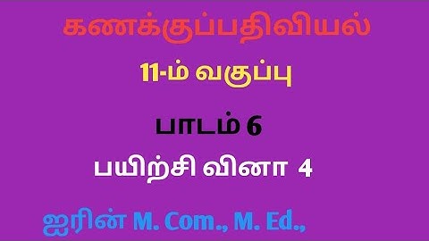 11th Accountancy Chapter 6 SUM 4 ( Tamil Medium)