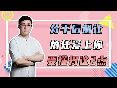 花好挽回攻略：分手後不要卑微挽回，學會這二招，讓前任主動回頭愛上妳！