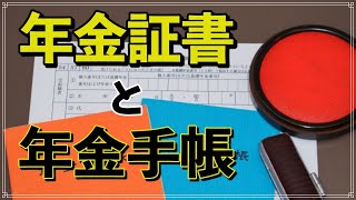 老後 年金証書とは何なのか？ 年金手帳とは違うの？ 紛失時の 再発行方法