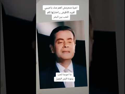 اغنية منحرمش العمر منك ياحبيبي لفريد الأطرش اختارتها لكم للحب ما احوجنا لعودة الزمن الجميل