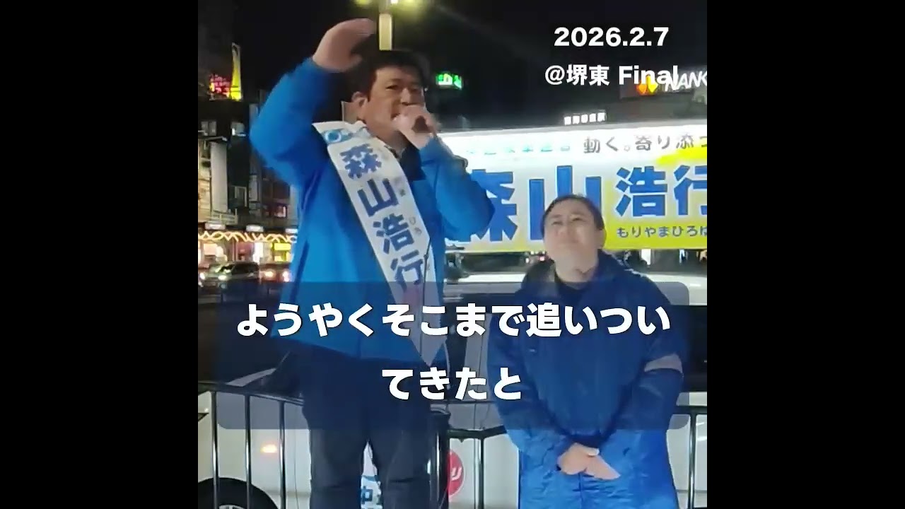 森山浩行 第51回衆議院選挙 2.7街頭演説会＠南海高野線堺東駅8