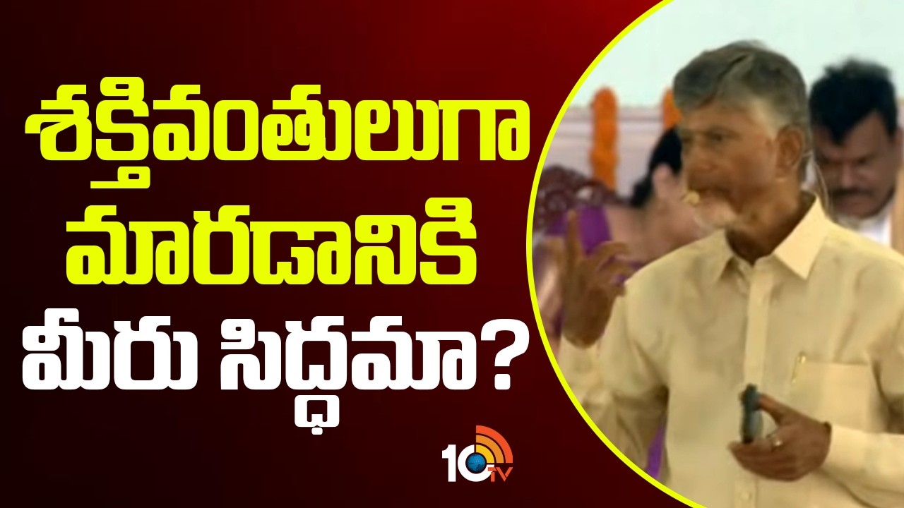 శక్తివంతులుగా మారడానికి మీరు సిద్ధమా? | CM Chandrababu gives Offer to Women | 10TV News