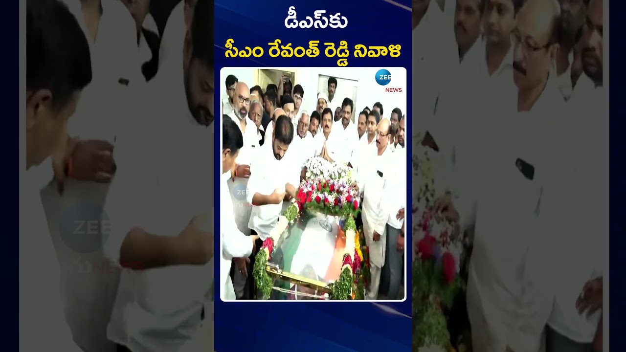 CM Revanth Pays Tribute to Dharmapuri Srinivas | డీఎస్‌కు సీఎం రేవంత్ రెడ్డి నివాళి | ZEE News