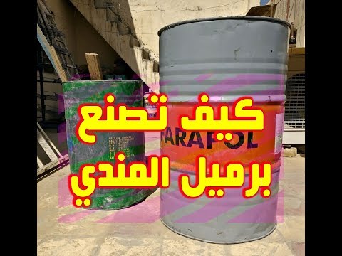 كيف تصنع برميل المندي البسيط Al-Mandi