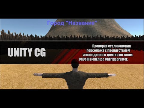 Unity CG - Проверка по тэгу(OnCollisionEnter,OnTriggerEnter)