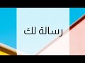 رسالة ليك لو عينك جت على الرسالة تبقى الرسالة ليك