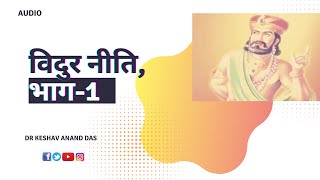 विदुर नीति, भाग-1 || Dr. Keshav Anand Das