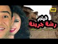 فيلم رشة جريئة حصريا و لأول مرة بطولة اشرف عبد الباقي و ياسمين عبد العزيز 
