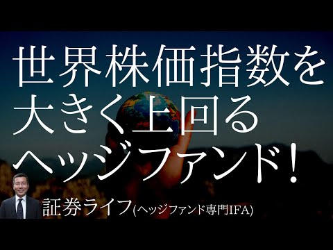 世界株価指数を大きく上回る「ヘッジファンド」!　(ｅＭＡＸＩＳ全世界株式、オール・カントリー、積立NISA）（証券ライフ・ヘッジファンド専門IFA）#証券ライフ#ヘッジファンド#オルカン