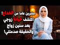 بعد سنين زواج اكتشف ان صديق زوجي المقرب يكون زوجته الثانيه