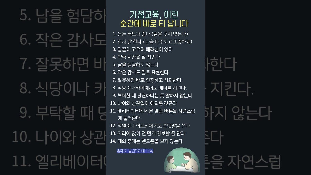 가정교육을 잘 받았는지 한눈에 아는 법
