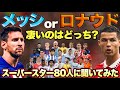 【スーパースター80人が回答】メッシとロナウドはどっちが凄い？【史上最高の2人】