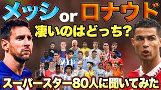 【スーパースター80人が回答】メッシとロナウドはどっちが凄い？【史上最高の2人】