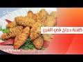 كفتة دجاج في الفرن ساندرا مكاري