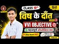 विष के दांत कहानी कक्षा-10(गोधूलि) | Vish ke Dant class 10 | Vish ke dant Class 10th | Objective