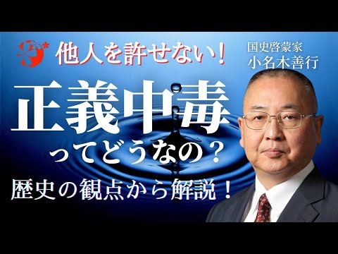 【AMEMIが小名木善行(ねずさん)先生に聞く!歴史から学ぶ子育てのお悩み解決方法】【第12回】他人を許せない!正義中毒ってどうなの?歴史の観点から解説!