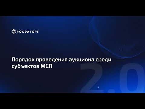 Порядок проведения аукциона среди субъектов МСП по 223-ФЗ