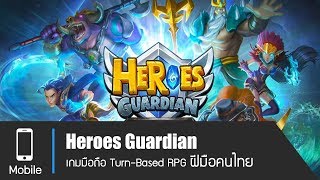 [Heroes Guardian] เกมมือถือ Turn-Based RPG ฝีมือคนไทยไม่แพ้ชาติใดในโลก screenshot 5