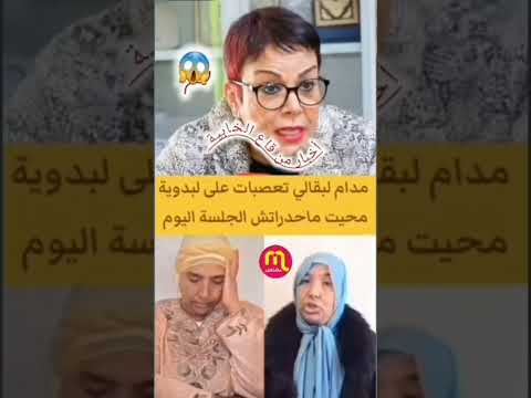 ChoufTV Madam El Bakali Got Angry At The Bedouin Woman Because She Didn T Attend The Session T