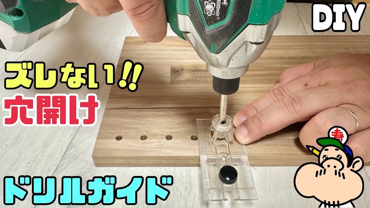 ドリル　ネジ穴　まとめてどうぞ！ DIY] [Hole Drilling] [Drill Guide] A DIY ally! Drill holes without