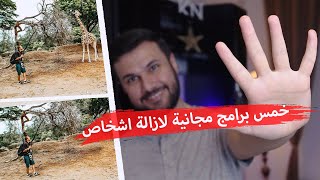 خمس برامج مجانية لازالة الاشخاص من الصور بأحترافية screenshot 3