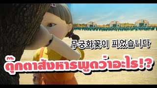 😱ตุ๊กตาสังหารในSQUID GAMEพูดว่าอะไร⁉️ screenshot 1