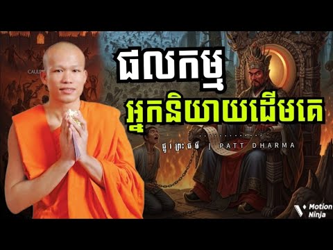 ផលកម្ម អ្នកចូលចិត្តនិយាយដើមគេ | ធម្មទានអប់រំជីវិត រៀនសន្សំបុណ្យទុក ជីវិតយើងមិនទៀងទេ 