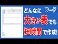 【ワード 表作成】仕事が速い人だけ知ってる！大きな表を最速で作る方法！初心者でもすぐに作れるワードの表作成の神ワザ！