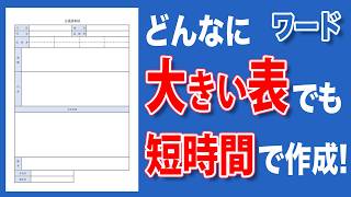 【ワード 表作成】仕事が速い人だけ知ってる！大きな表を最速で作る方法！初心者でもすぐに作れるワードの表作成の神ワザ！