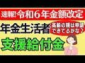 【年金受給者は必ず確認して！】2024年改正後の年金生活者支援給付金＆よくある質問、給付金額、支給要件、対象者、申請方法（老齢基礎・障害基礎・遺族基礎）令和６年度