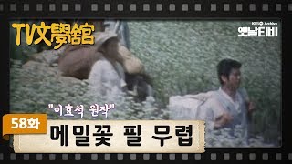[TV문학관] 58화 메밀꽃 필 무렵 | (1982/09/25)