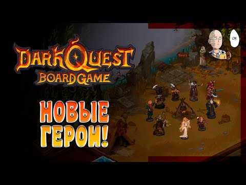 Тестим новых персонажей. Ран до финала! | Dark Quest: Board Game #2
