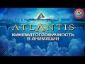 Атлантида: Кинематографичность в анимации