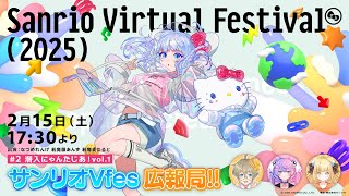 【#サンリオVfes広報局!!】♯2 潜入にゃんたじあ！vol.1