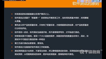 千锋软件测试教程：22  软件测试原则