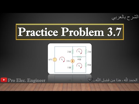 Fundamentals Of Electric Circuits Practice Problem 3.7 (الشرح بالعربي)// Mesh Analysis(Super Mesh)🌟