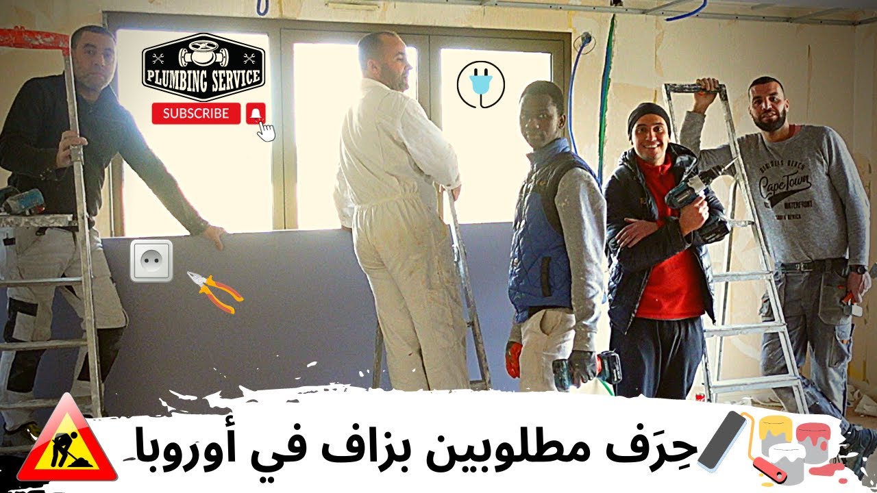 ( Chantier - Métier ) الحراق شحال يخلص في أشغال البناء و التّرميم ؟