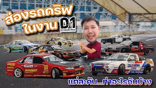 ส่องรถดริฟต์ในงาน"D1" มาดูกันว่าแต่ละคัน ทำอะไรกันบ้าง?