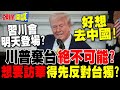 習川會