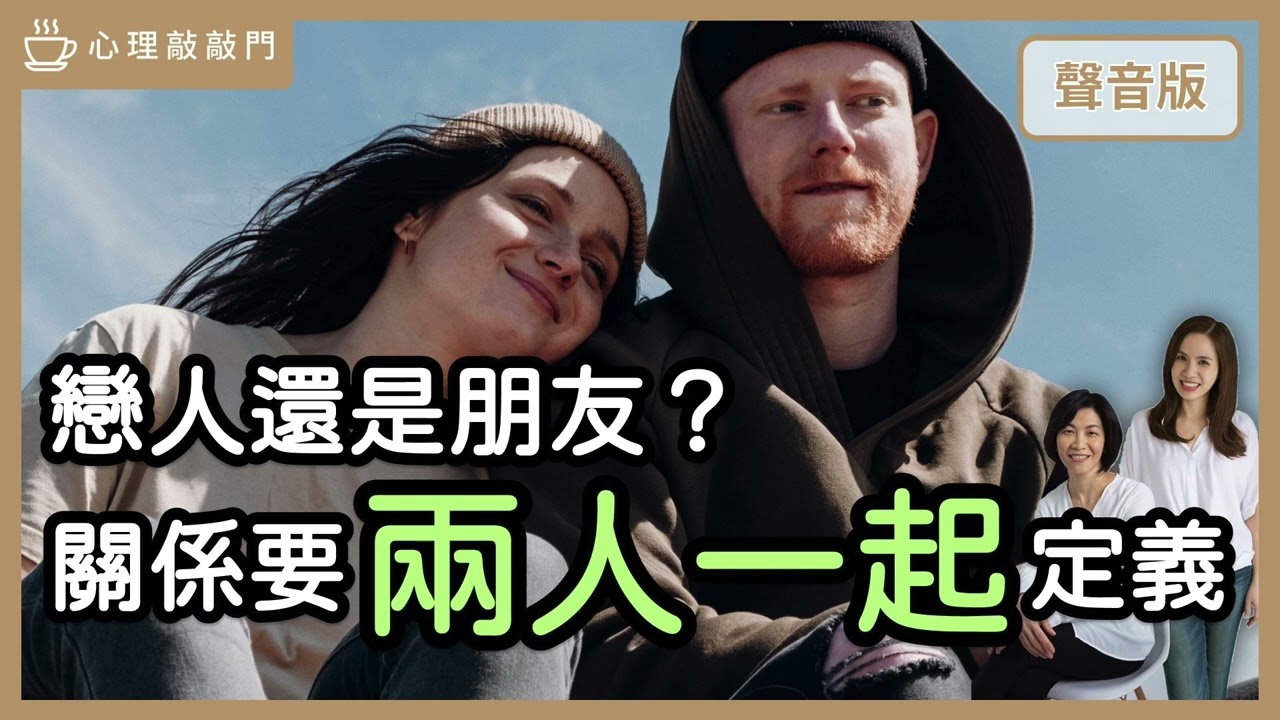 解憂時間～「曖昧」是一廂情願？還是需要「核對」？｜【心理敲敲門#140】