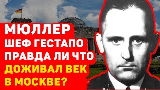 МЮЛЛЕР ШЕФ ГЕСТАПО: ЧТО С НИМ СТАЛО И ПРАВДА ЛИ ЧТО ДОЖИВАЛ ВЕК В МОСКВЕ?