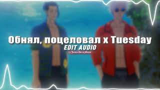 Обнял поцеловал х Tuesday [edit audio]