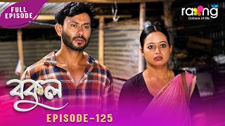 Bokul - বকুল | 21st Aug 2026 | Ep No 125
