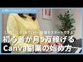 【入門🔰】初心者のためのCanva副業の始め方｜月5万円目指す方法